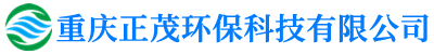 重慶正茂環(huán)保科技有限公司